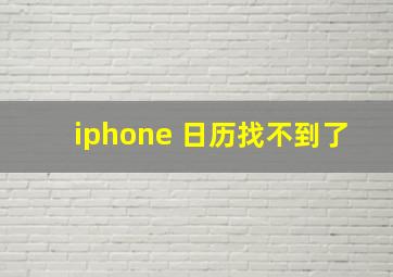 iphone 日历找不到了